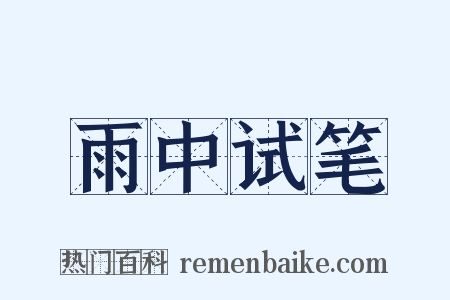 雨中试笔是什么意思的图片